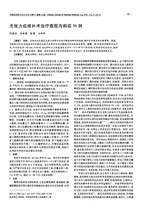 无张力疝修补术治疗腹股沟斜疝56例