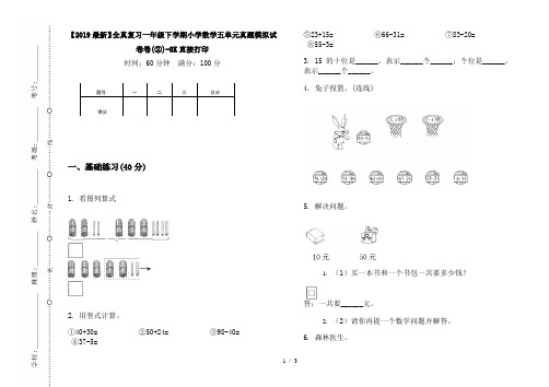 【2019最新】全真复习一年级下学期小学数学五单元真题模拟试卷卷(②)-8K直接打印