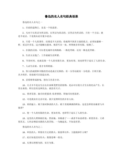 鲁迅的名人名句经典语录