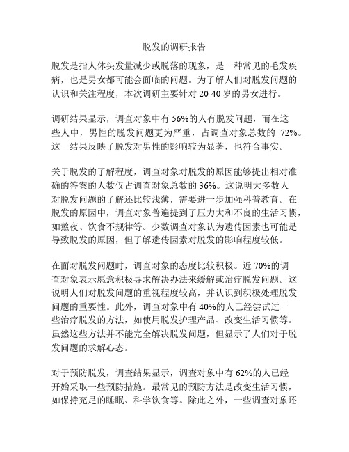 脱发的调研报告