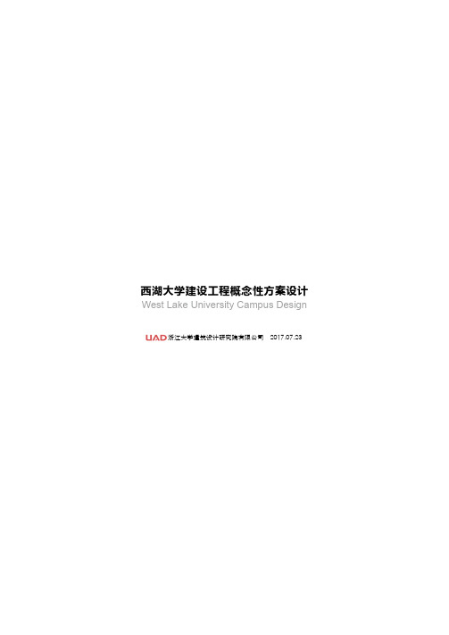 杭州西湖大学建设工程中标方案 浙大设计(UAD)