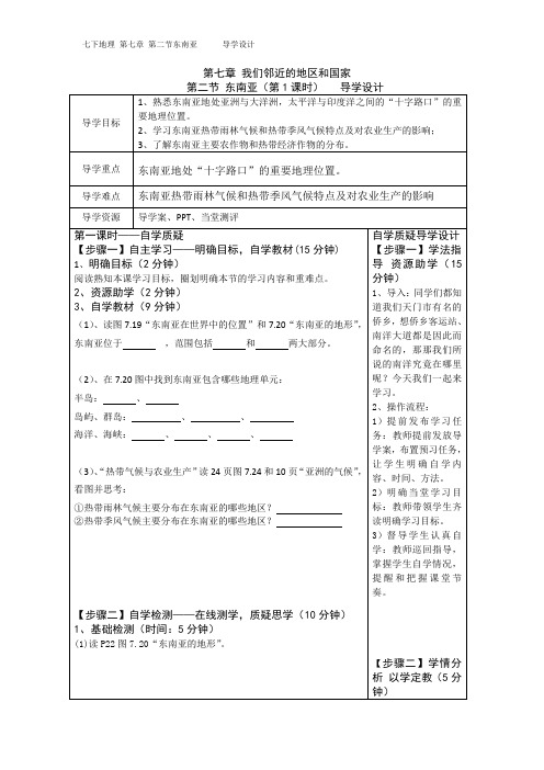 人教版地理七下7.2东南亚导学设计第一课时