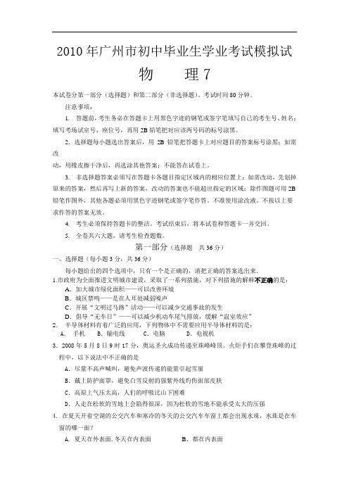 【初中物理】2010年广州市中考物理模拟试卷集(上,共10份) 通用7