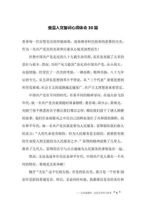 重温入党誓词心得体会30篇