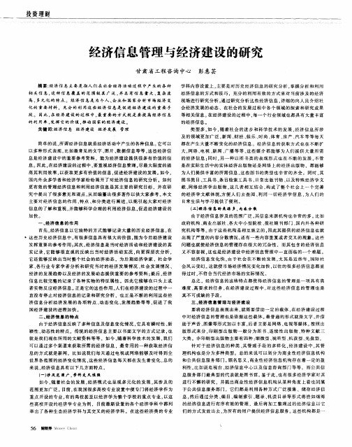 经济信息管理与经济建设的研究