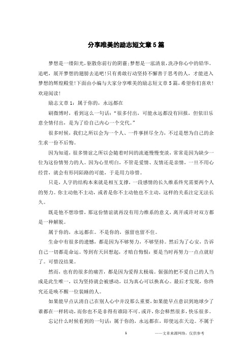 分享唯美的励志短文章5篇