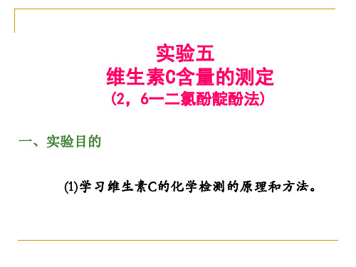 大学课程生物化学实验Vc课件
