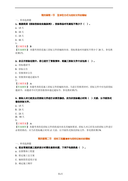 造价师考试《计价》章节练习带答案第四章
