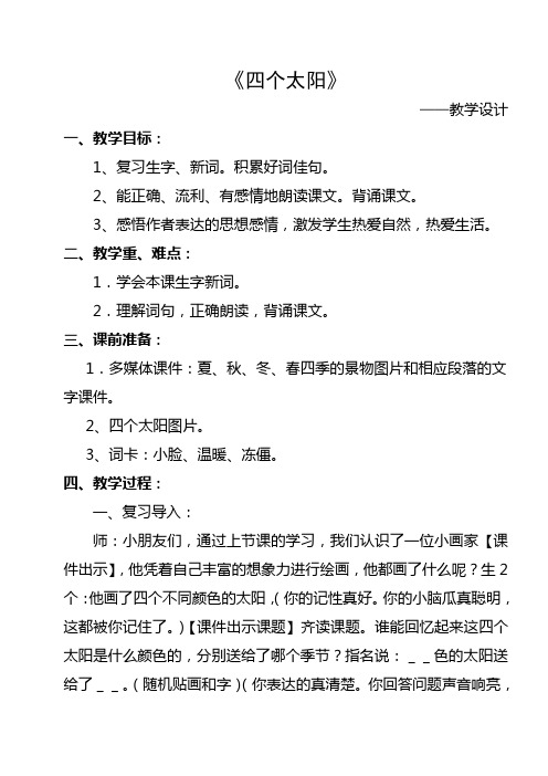 《四个太阳》第二课时教案