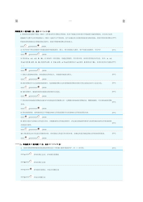 政府采购评标专家库测评真题 套含答案 