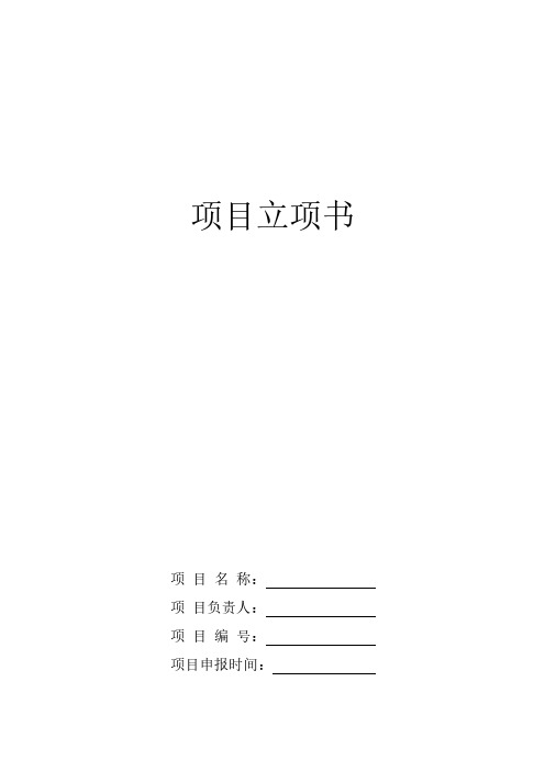 研发项目立项书模板