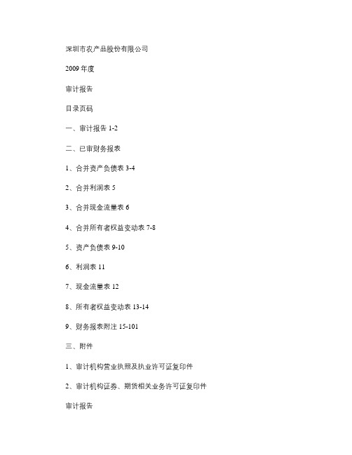 农产品：2009年年度审计报告2010-04-22解读