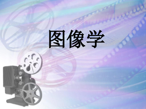 图像学