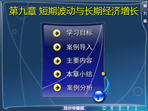 第九章短期波动与长期经济增长.精讲