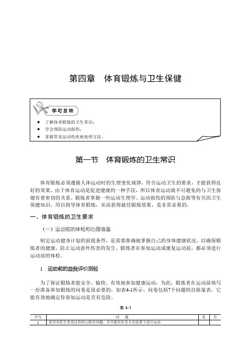 第四章 体育锻炼与卫生保健