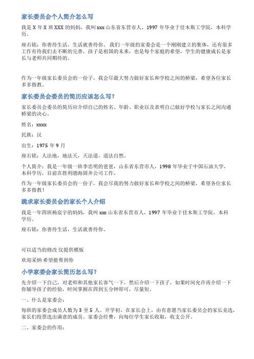 家长委员会委员情况简介范文