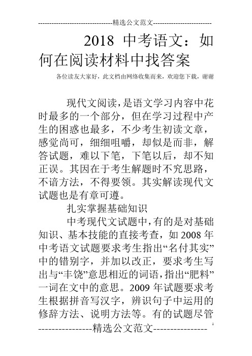 2018中考语文：如何在阅读材料中找答案