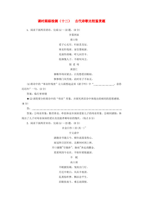 (浙江专版)2018-2019学年高三语文一轮复习 课时跟踪检测(十二)古代诗歌比较鉴赏题