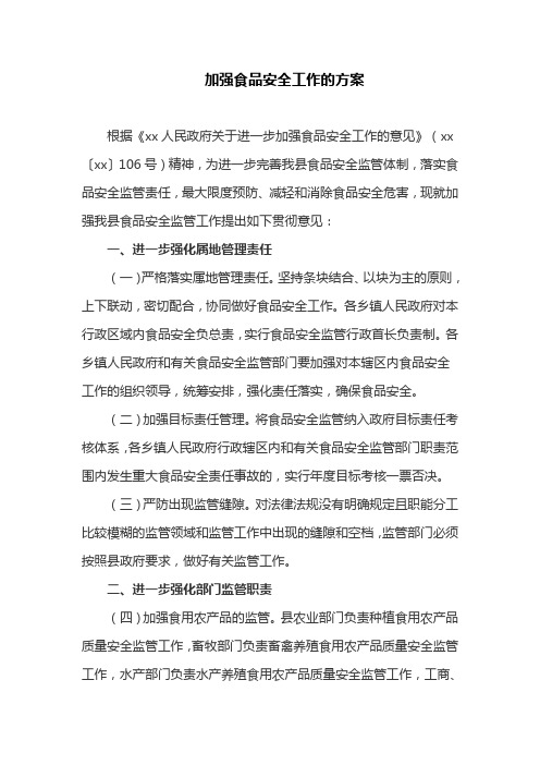 加强食品安全工作的方案(最新)