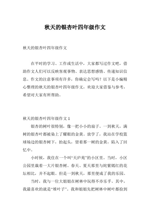 秋天的银杏叶四年级作文