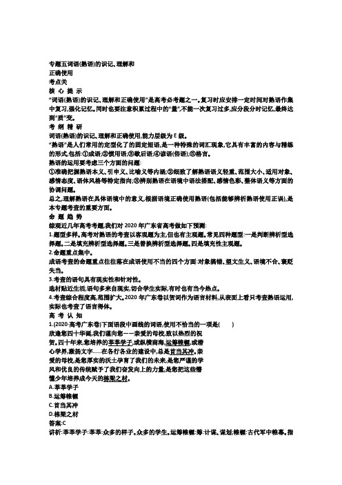 2020高考语文专题复习学案 5.1专题五 词语(熟语)的识记、理解和正确使用 考点关：展望高考(教师版)