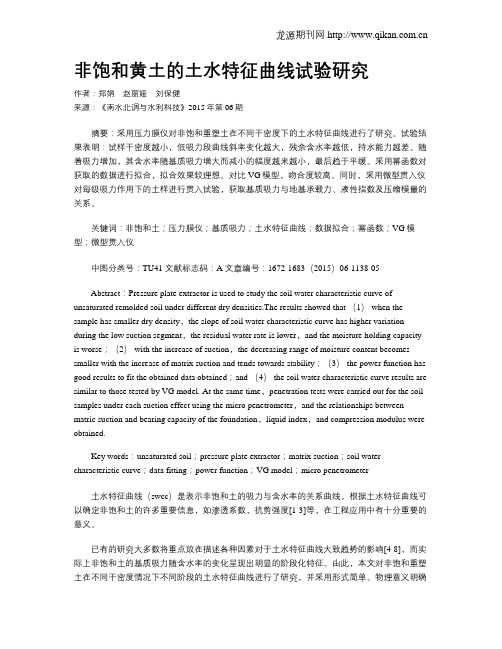 非饱和黄土的土水特征曲线试验研究