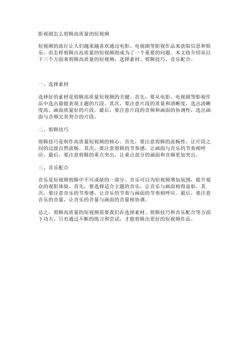 影视剧怎么剪辑高质量的短视频