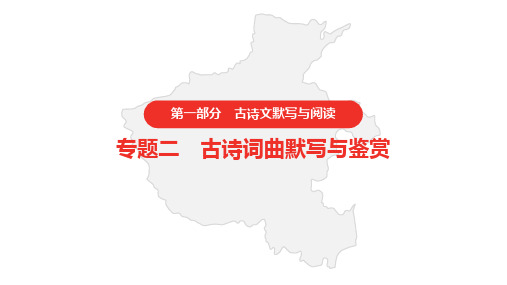 2021年中考语文复习   古诗词曲鉴赏与默写  专题二   第1首  行路难(其一)