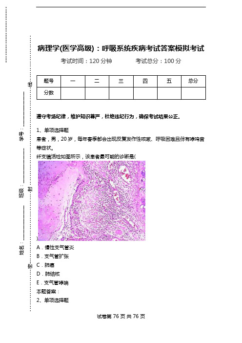 病理学(医学高级)：呼吸系统疾病考试答案模拟考试.doc