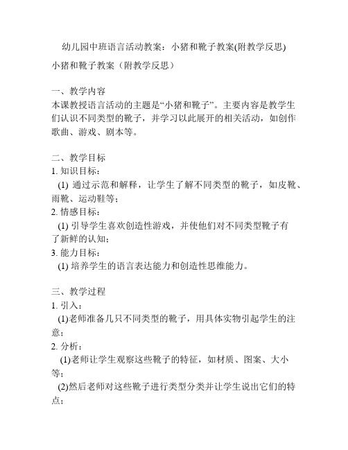 幼儿园中班语言活动教案：小猪和靴子教案(附教学反思)