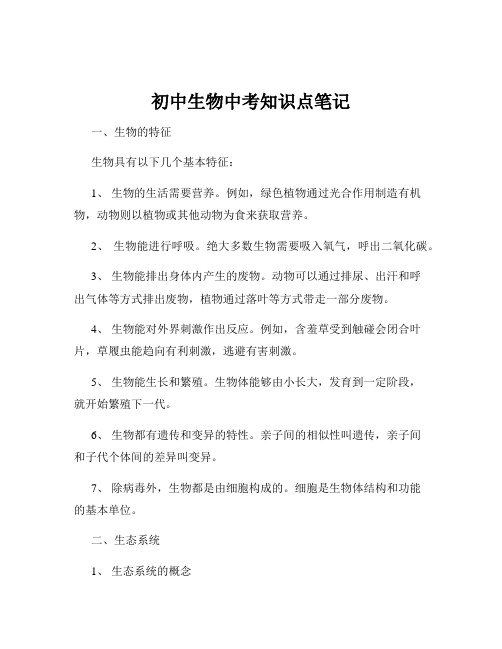 初中生物中考知识点笔记