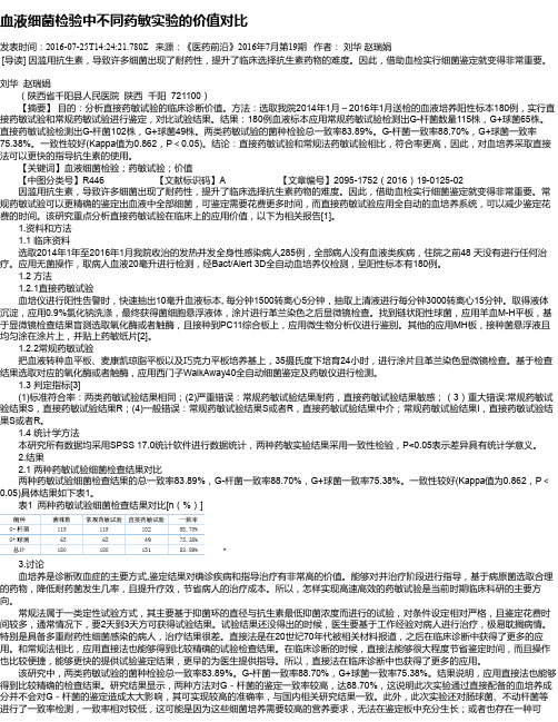 血液细菌检验中不同药敏实验的价值对比