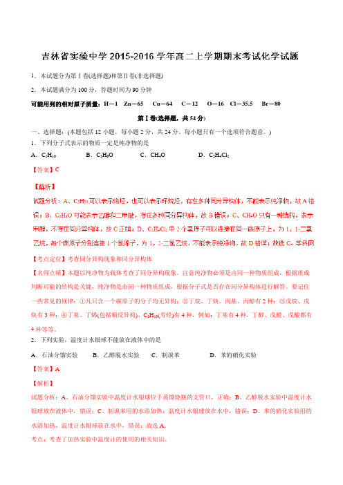 【全国百强校】吉林省实验中学2015-2016学年高二上学期期末考试化学试题解析(解析版)