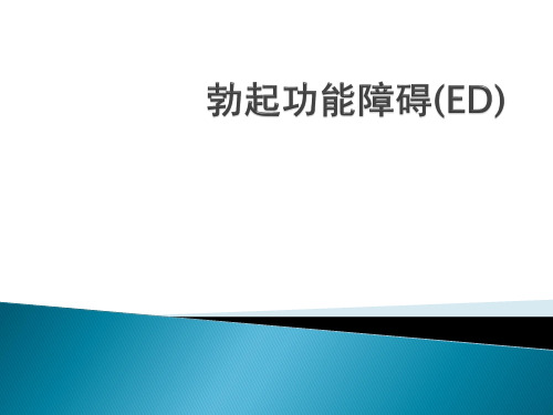 勃起功能障碍(ED)