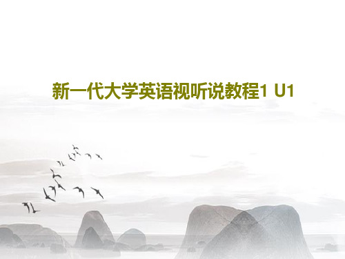 新一代大学英语视听说教程1 U192页PPT