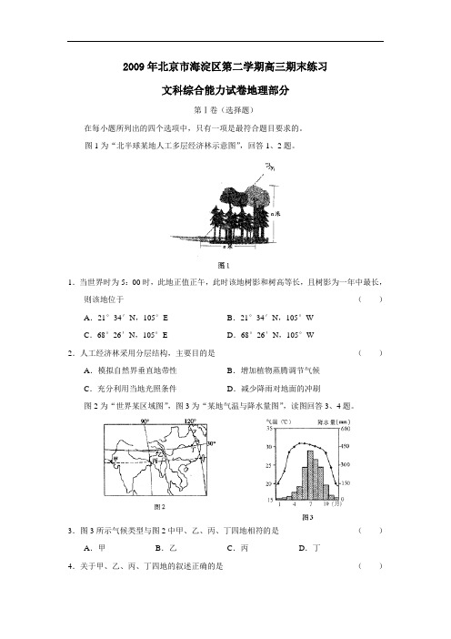 北京市海淀区第二学期高三期末练习文综地理部分