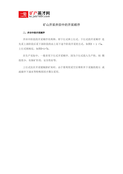 矿山开采井田中的开采顺序