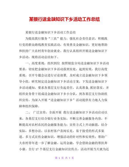 某银行送金融知识下乡活动工作总结