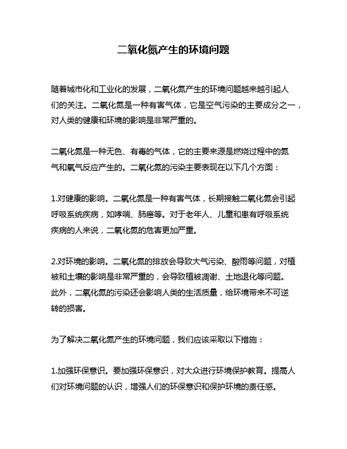 二氧化氮产生的环境问题