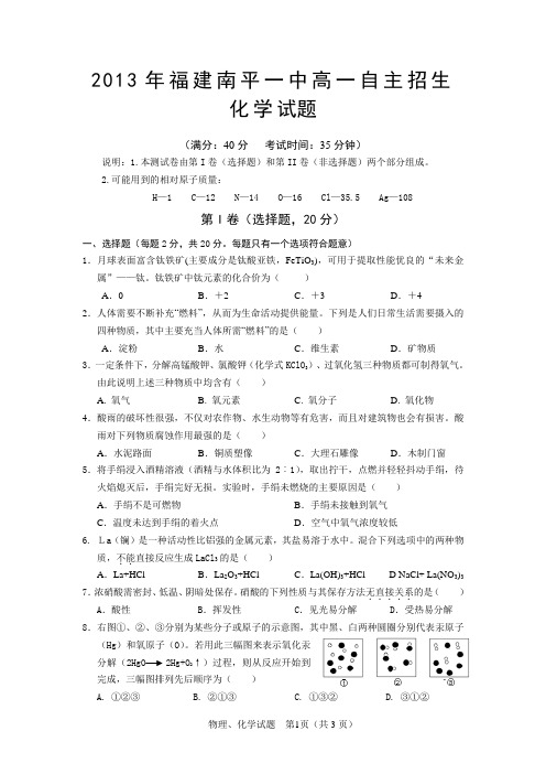 2013年福建南平一中高一自主招生化学试题(含答案)