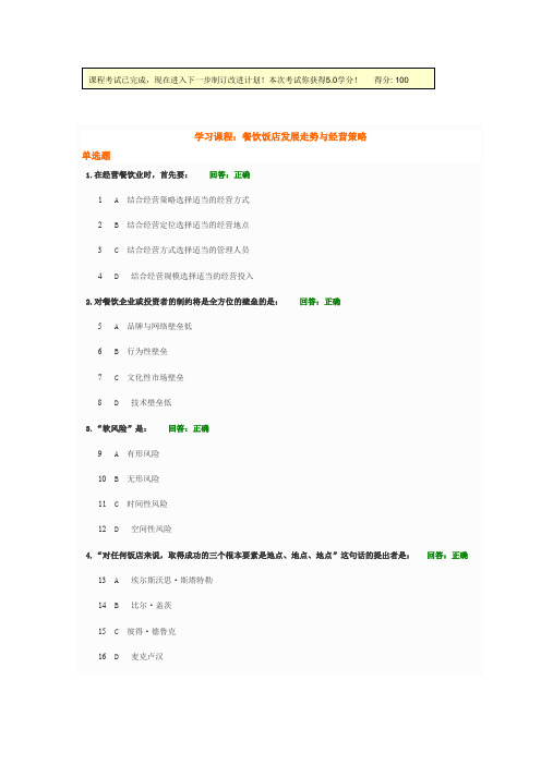 餐饮饭店发展走势与经营策略试题和答案100分