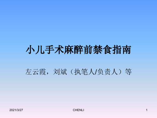 麻醉手术前小儿禁食指南