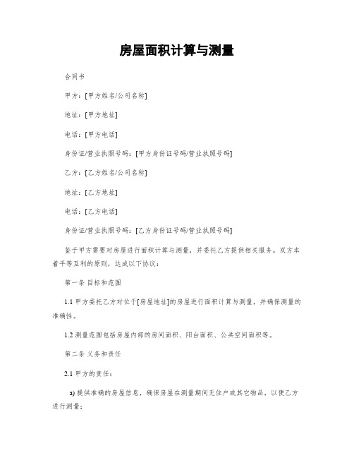 房屋面积计算与测量