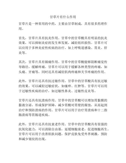 甘草片有什么作用