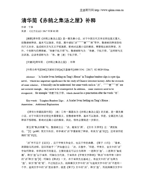 清华简《赤鹄之集汤之屋》补释