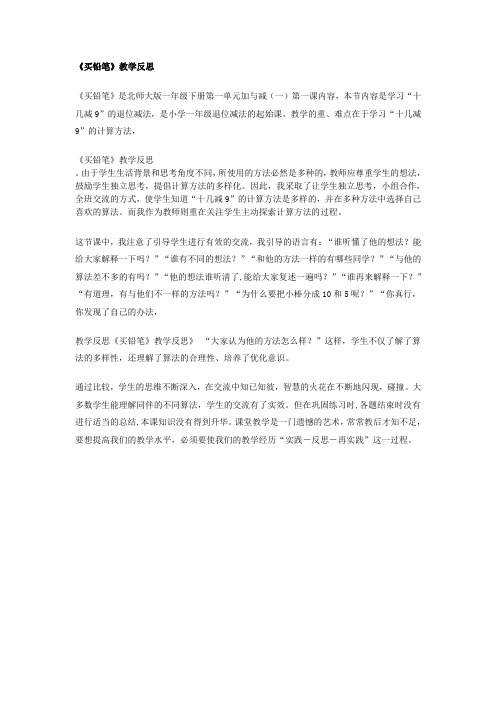 (完整版)《买铅笔》教学反思