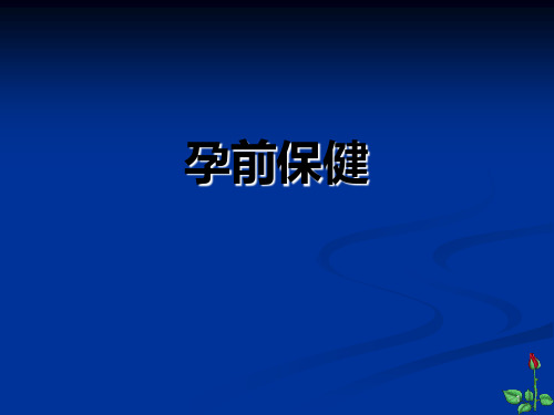 孕前保健课件PPT课件