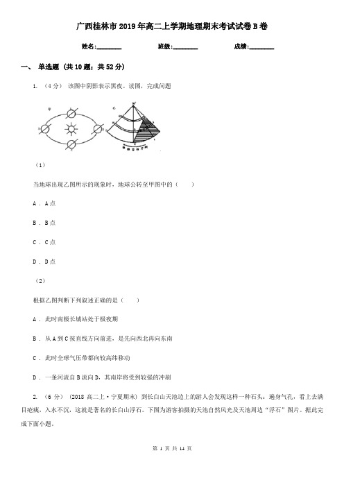广西桂林市2019年高二上学期地理期末考试试卷B卷