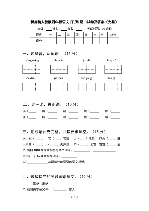 新部编人教版四年级语文(下册)期中试卷及答案(完整)