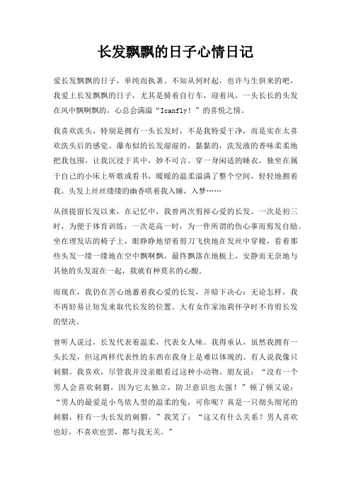 长发飘飘日子心情日记
